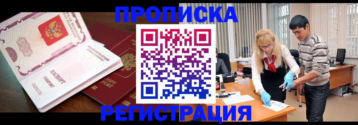 временная регистрация купить в Черногорске