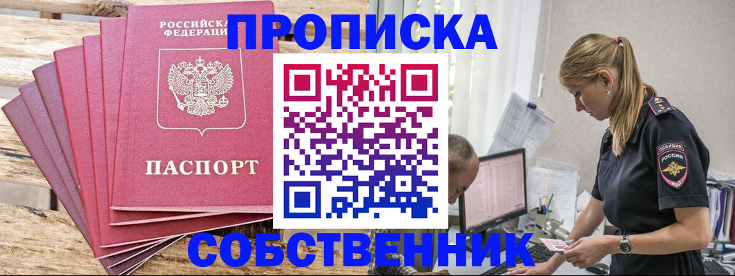 прописка 2025 в Черногорске